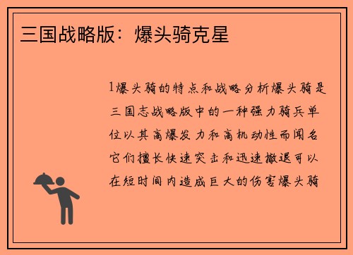 三国战略版：爆头骑克星