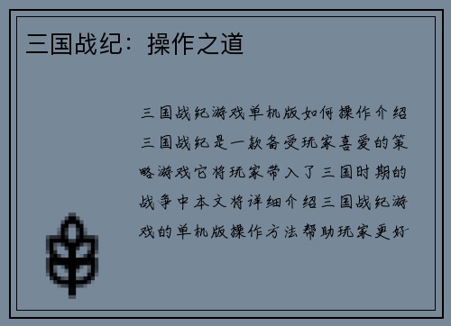 三国战纪：操作之道