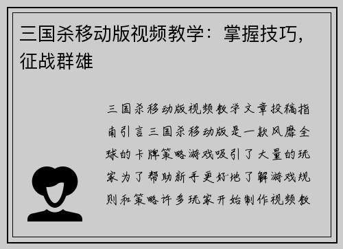 三国杀移动版视频教学：掌握技巧，征战群雄