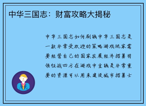 中华三国志：财富攻略大揭秘