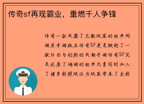 传奇sf再现霸业，重燃千人争锋