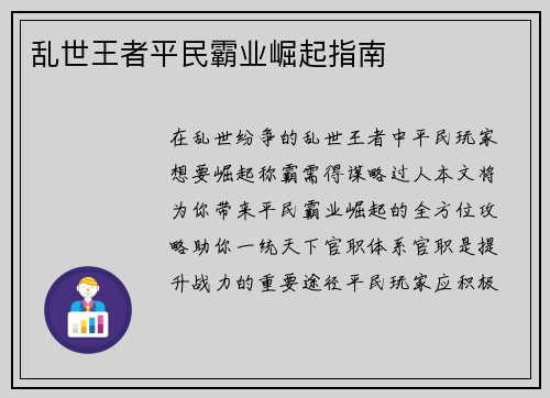 乱世王者平民霸业崛起指南