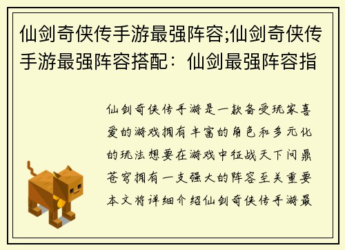 仙剑奇侠传手游最强阵容;仙剑奇侠传手游最强阵容搭配：仙剑最强阵容指南：问鼎苍穹，征战天下