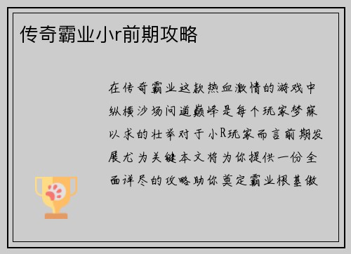 传奇霸业小r前期攻略