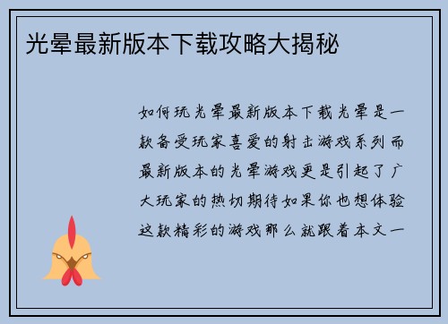 光晕最新版本下载攻略大揭秘