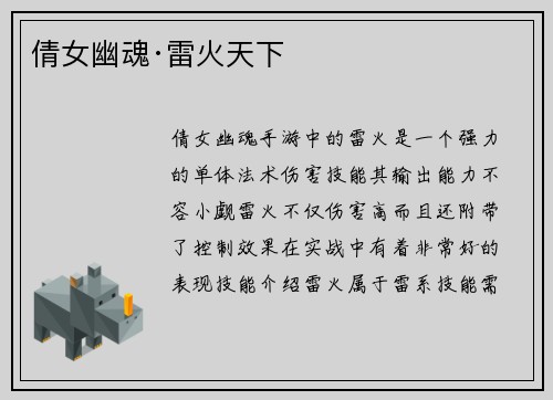 倩女幽魂·雷火天下