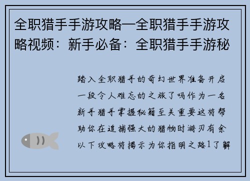 全职猎手手游攻略—全职猎手手游攻略视频：新手必备：全职猎手手游秘籍