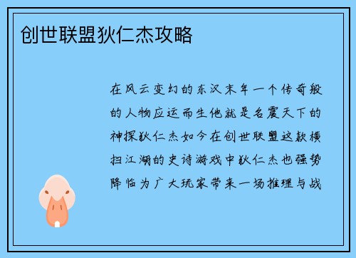 创世联盟狄仁杰攻略