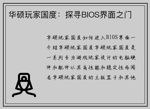 华硕玩家国度：探寻BIOS界面之门