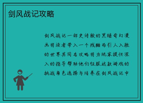 剑风战记攻略