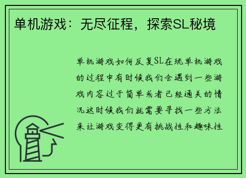 单机游戏：无尽征程，探索SL秘境