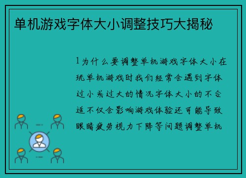 单机游戏字体大小调整技巧大揭秘