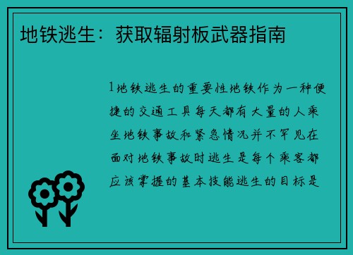 地铁逃生：获取辐射板武器指南