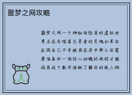噩梦之网攻略