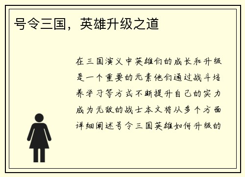 号令三国，英雄升级之道