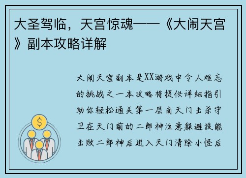 大圣驾临，天宫惊魂——《大闹天宫》副本攻略详解