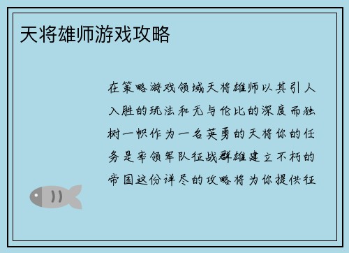 天将雄师游戏攻略