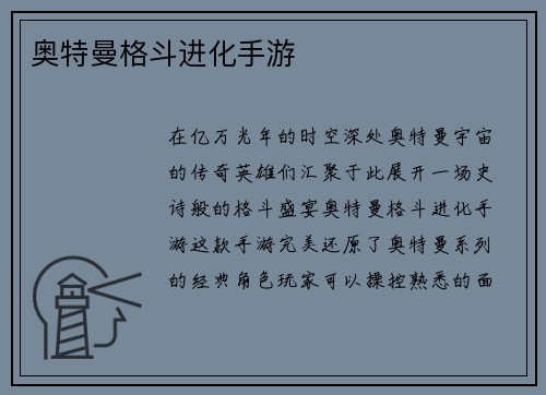 奥特曼格斗进化手游