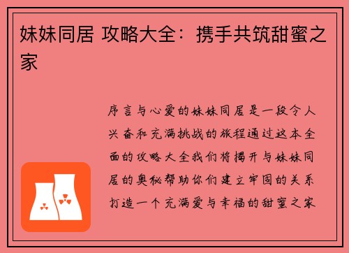 妹妹同居 攻略大全：携手共筑甜蜜之家