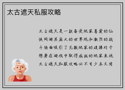 太古遮天私服攻略