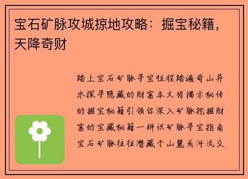 宝石矿脉攻城掠地攻略：掘宝秘籍，天降奇财