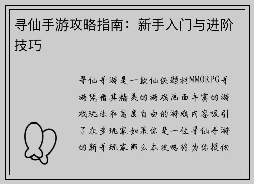 寻仙手游攻略指南：新手入门与进阶技巧