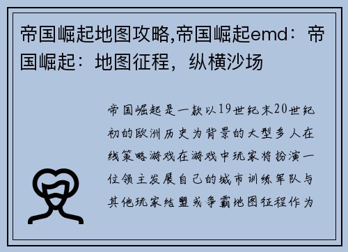 帝国崛起地图攻略,帝国崛起emd：帝国崛起：地图征程，纵横沙场