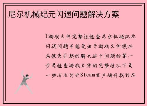 尼尔机械纪元闪退问题解决方案