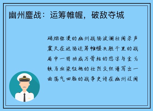幽州鏖战：运筹帷幄，破敌夺城