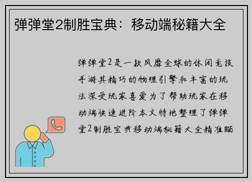 弹弹堂2制胜宝典：移动端秘籍大全