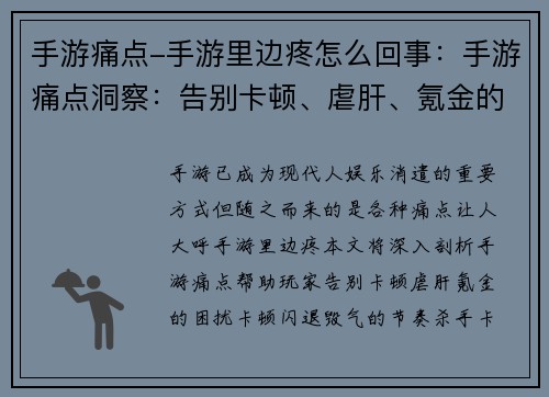 手游痛点-手游里边疼怎么回事：手游痛点洞察：告别卡顿、虐肝、氪金的困扰