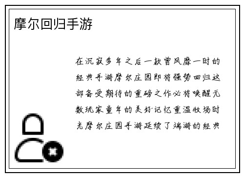 摩尔回归手游