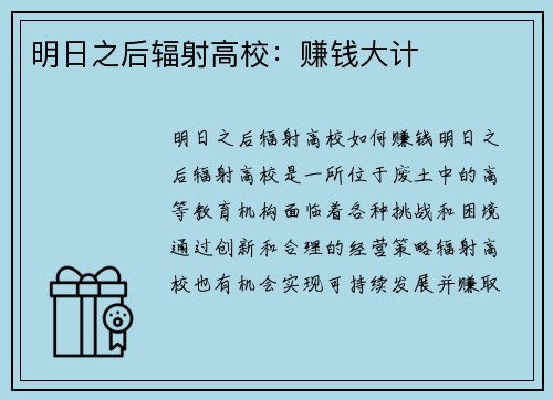明日之后辐射高校：赚钱大计
