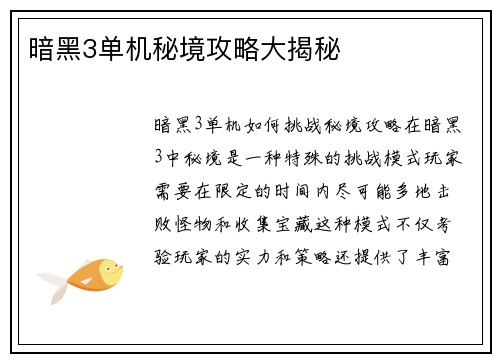暗黑3单机秘境攻略大揭秘