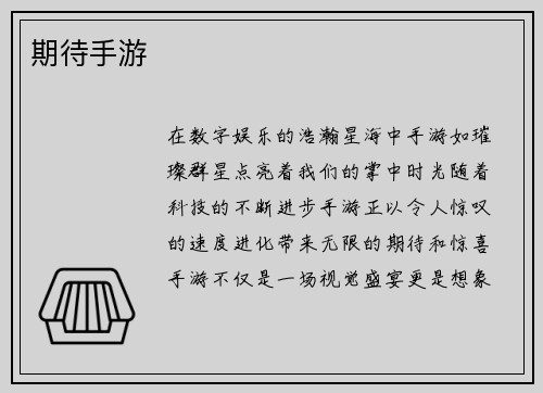 期待手游