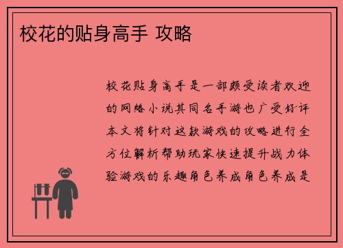 校花的贴身高手 攻略