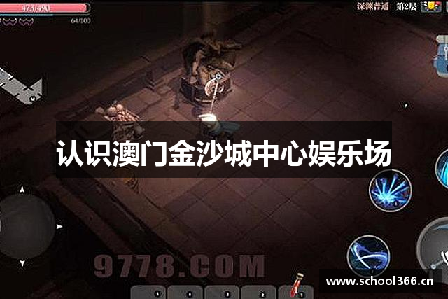 认识澳门金沙城中心娱乐场