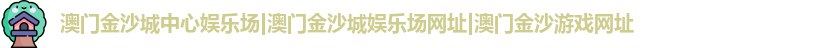 澳门金沙城中心娱乐场